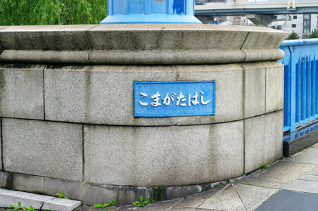 6 Komagatabashi