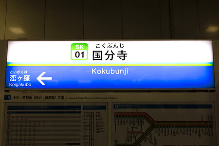 4 Kokubunji Station