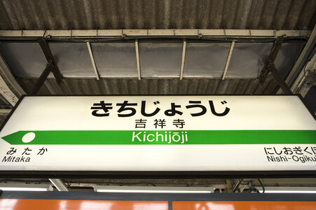 3 Kichijoji Station