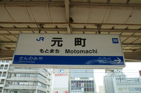 3 Motomachi station photo