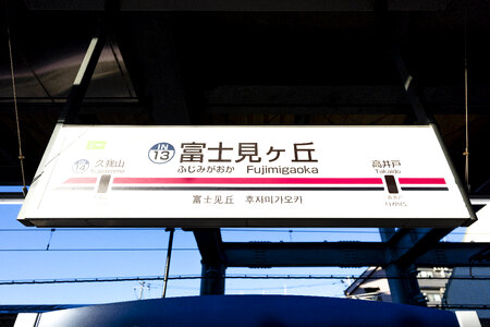 3 Fujimigaoka Station photo