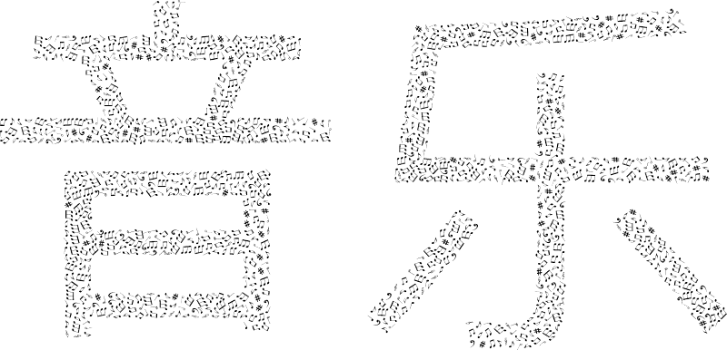 Chinese Music Typography