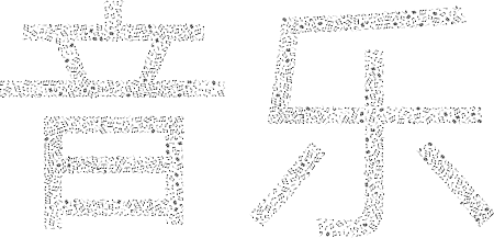 Chinese Music Typography