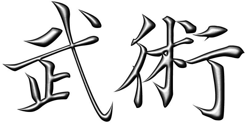 武術 (Martial Art) (Wushu)