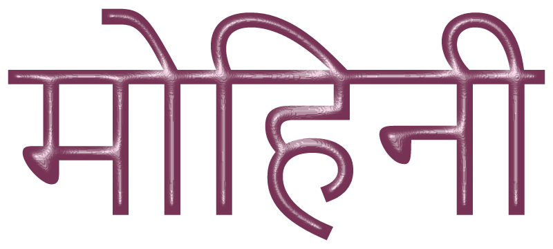 मोहिनी (Mohinī)