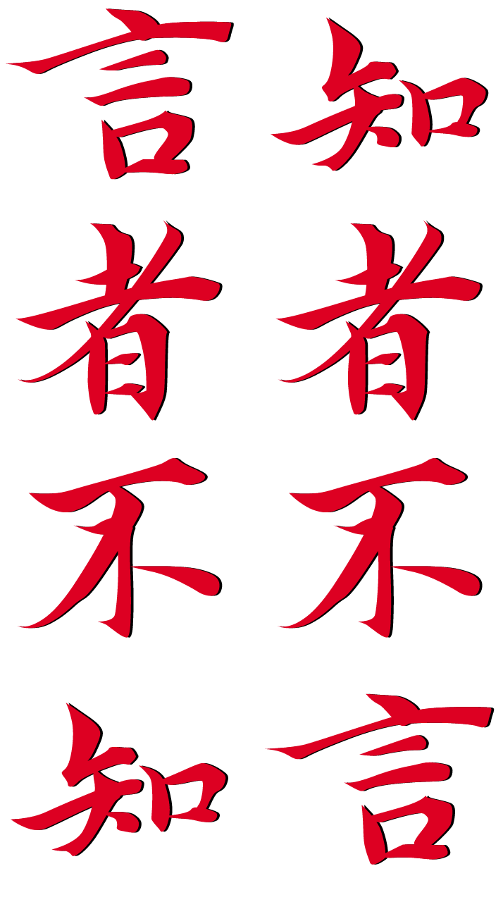 知者不言,言者不知 (Those who know do not say)