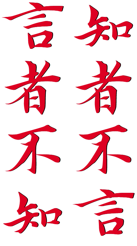 知者不言,言者不知 (Those who know do not say)