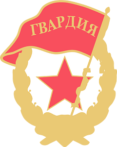 Soviet Guards Badge
