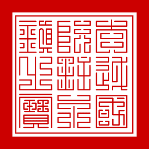 Seal of Nguyễn Lords