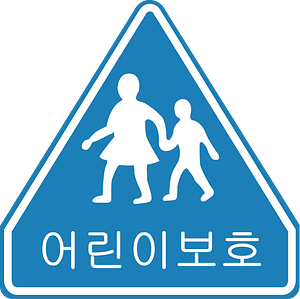 Korean Traffic sign (Watch out for children - In the School zone)