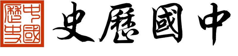 History of China for template heading (right-to-left)
