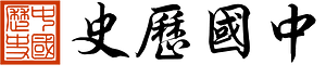 History of China for template heading (right-to-left)