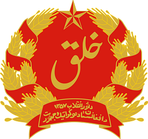 Emblem of Afghanistan (1978-1980)