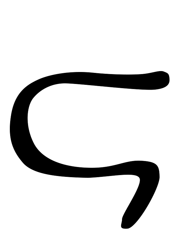 Greek Digamma cursive 03