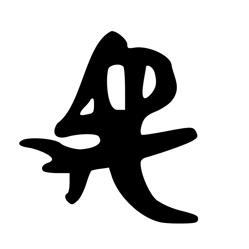 禹-bronze-shang