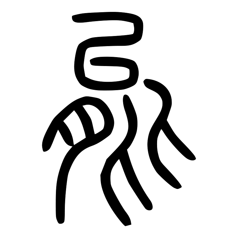 能-seal