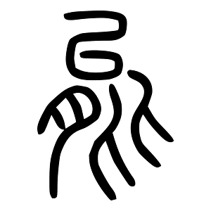 能-seal