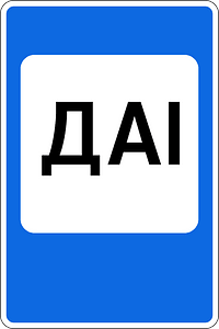 6.12.2 Belarus road sign