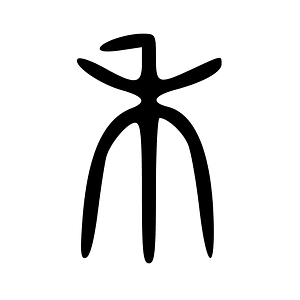 Character He Seal