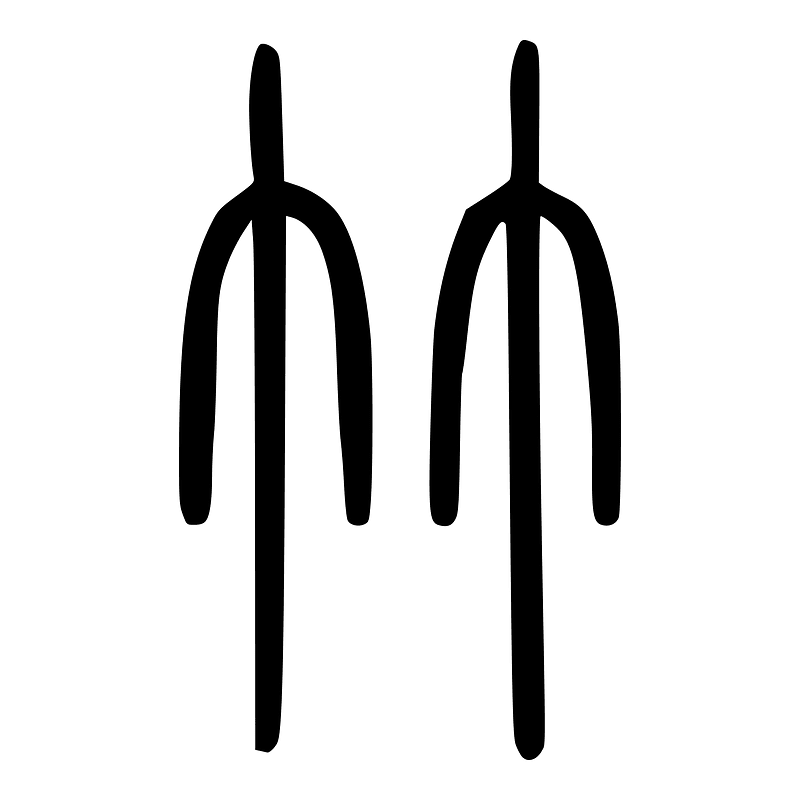 竹-seal