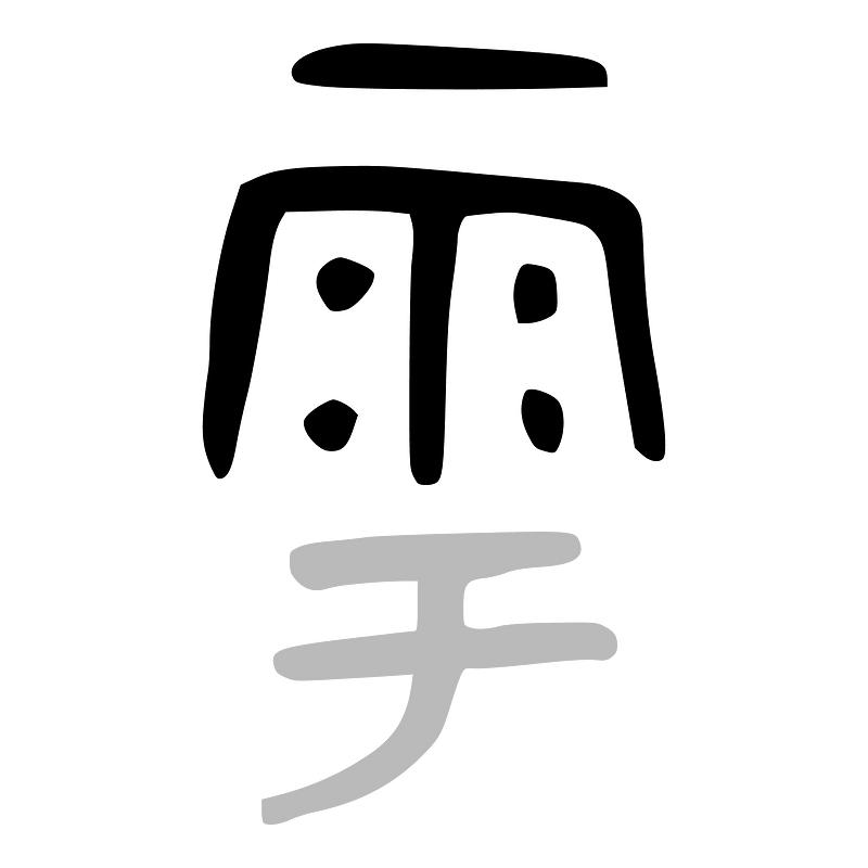 雨-bronze