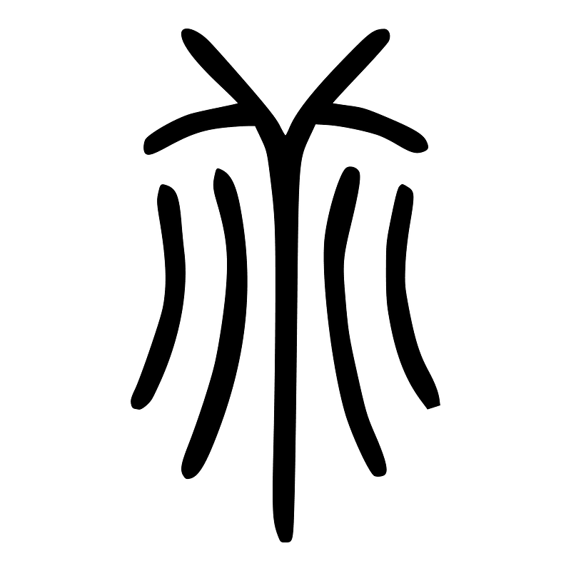 乖-seal