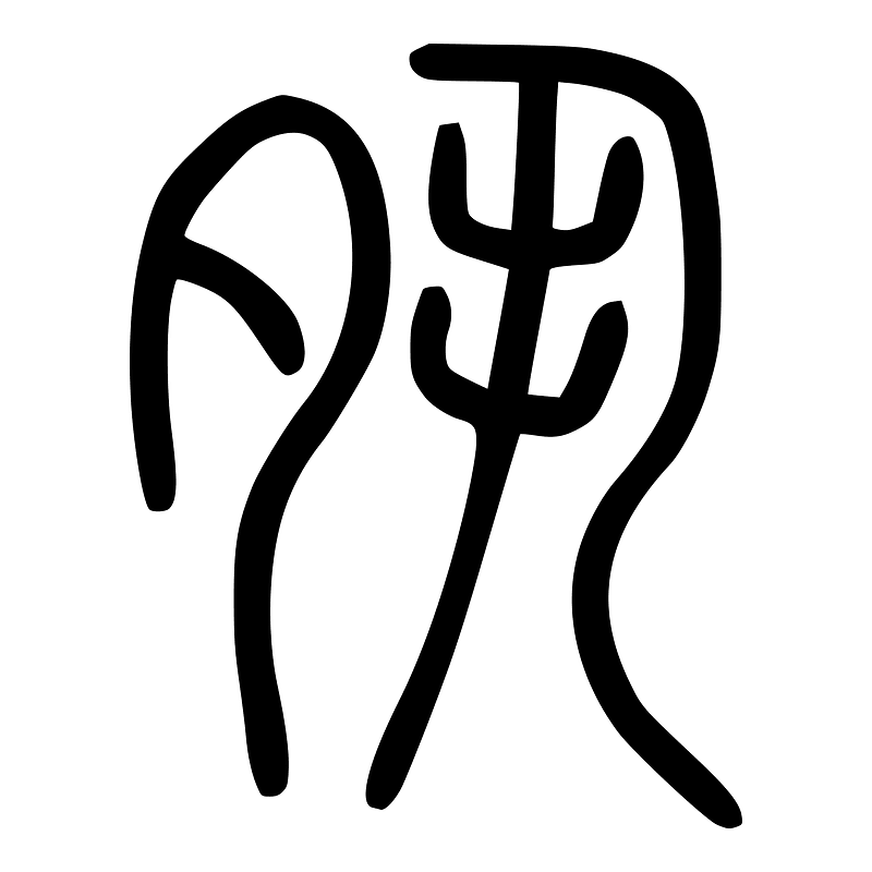 夙-seal