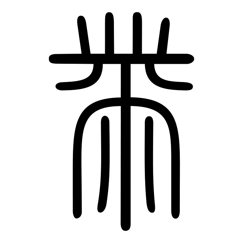 黹-seal
