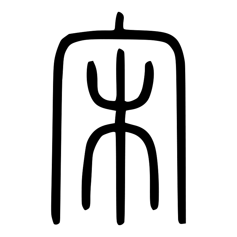 宋-seal