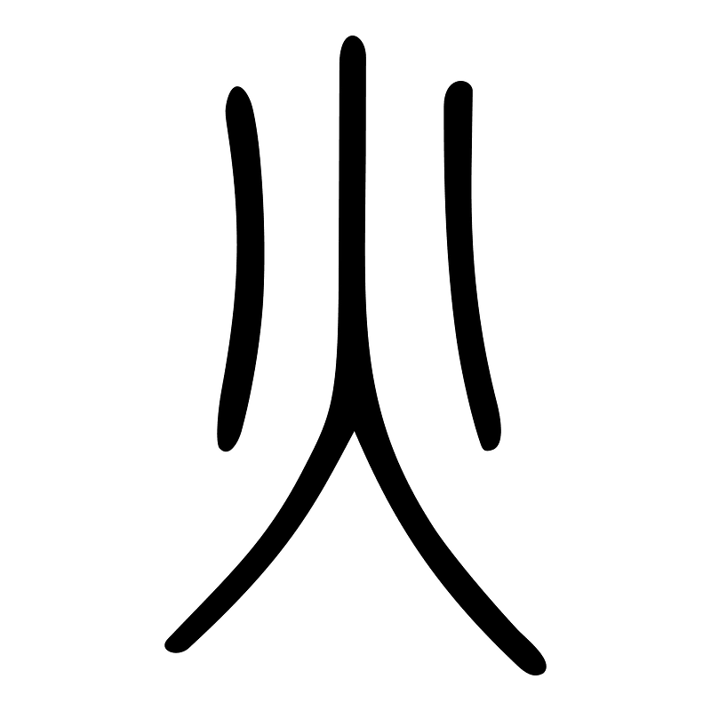火-seal