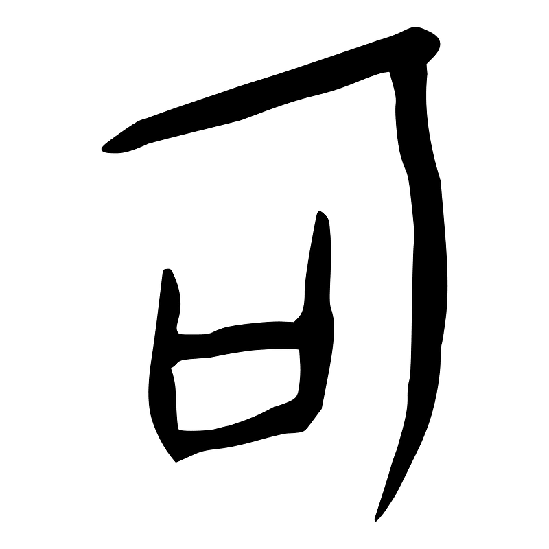 可-oracle