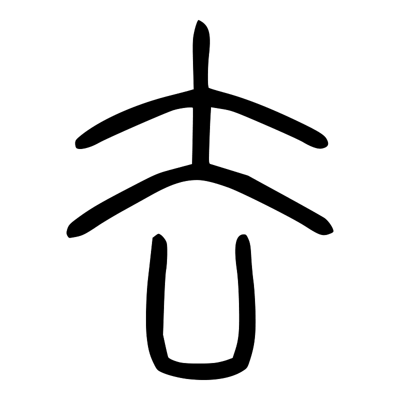 去-seal