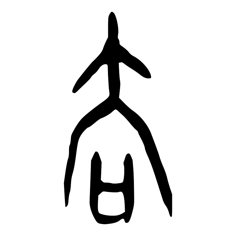 去-oracle