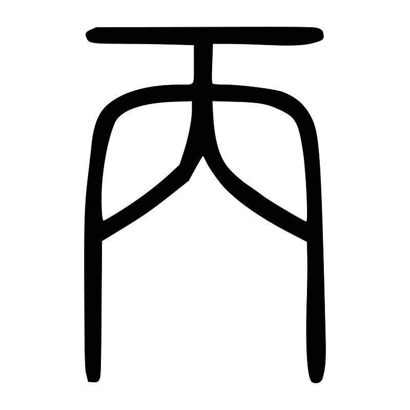 丙-seal