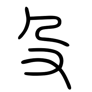 殳-seal