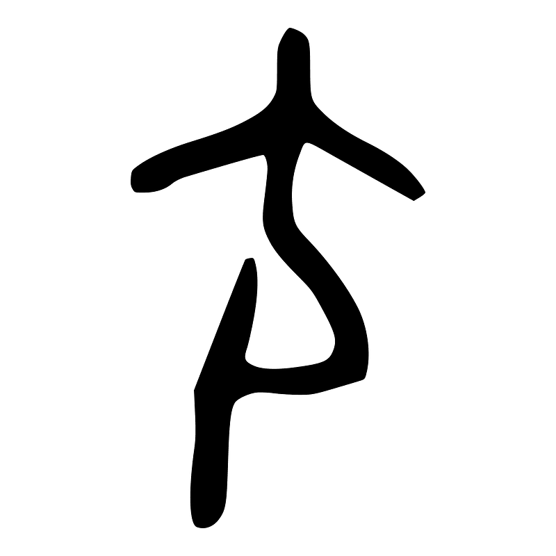 尢-bronze