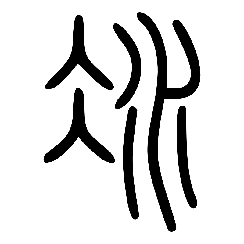 冰-seal