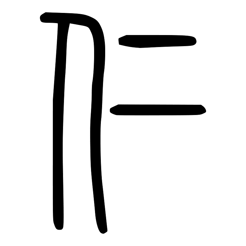 仁-seal