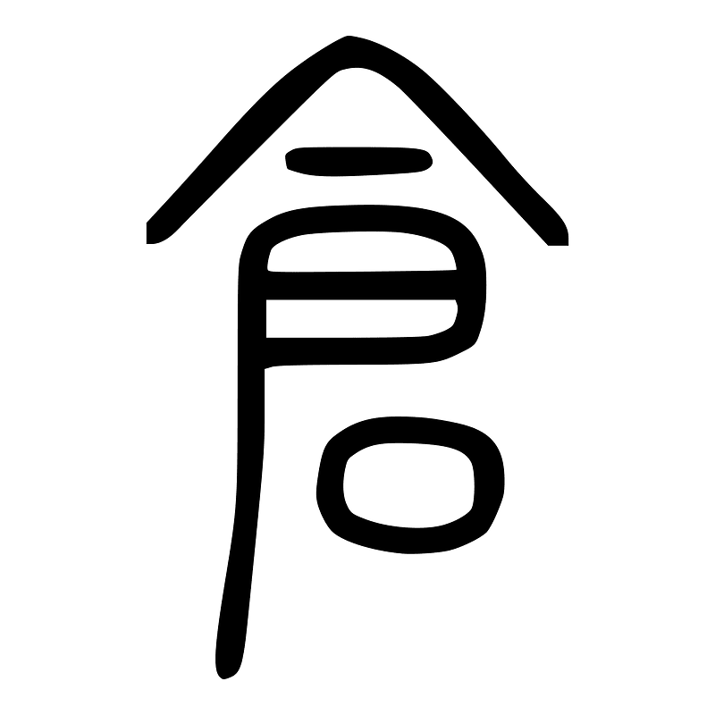 倉-seal