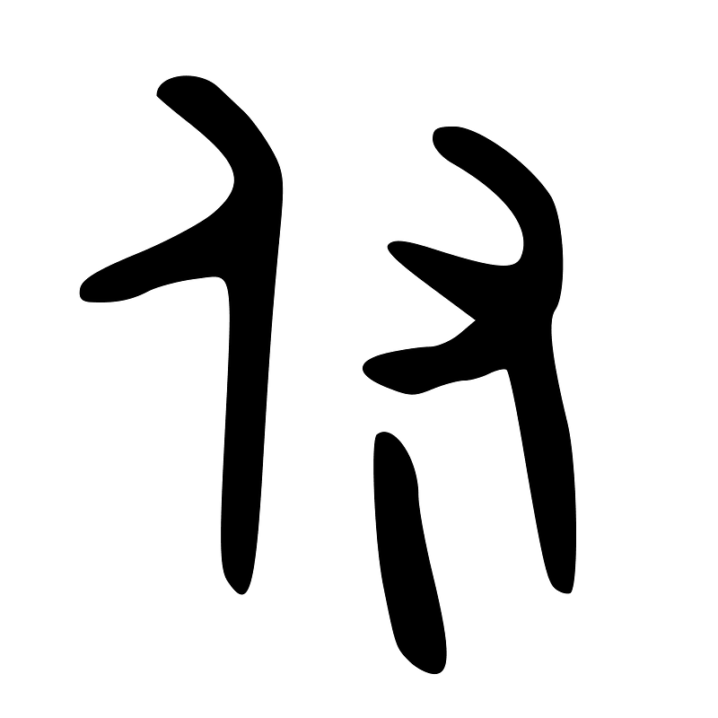 付-bronze