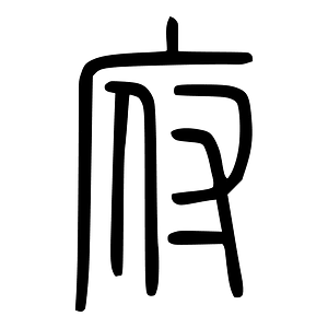 府-seal