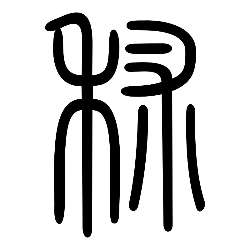 秫-seal