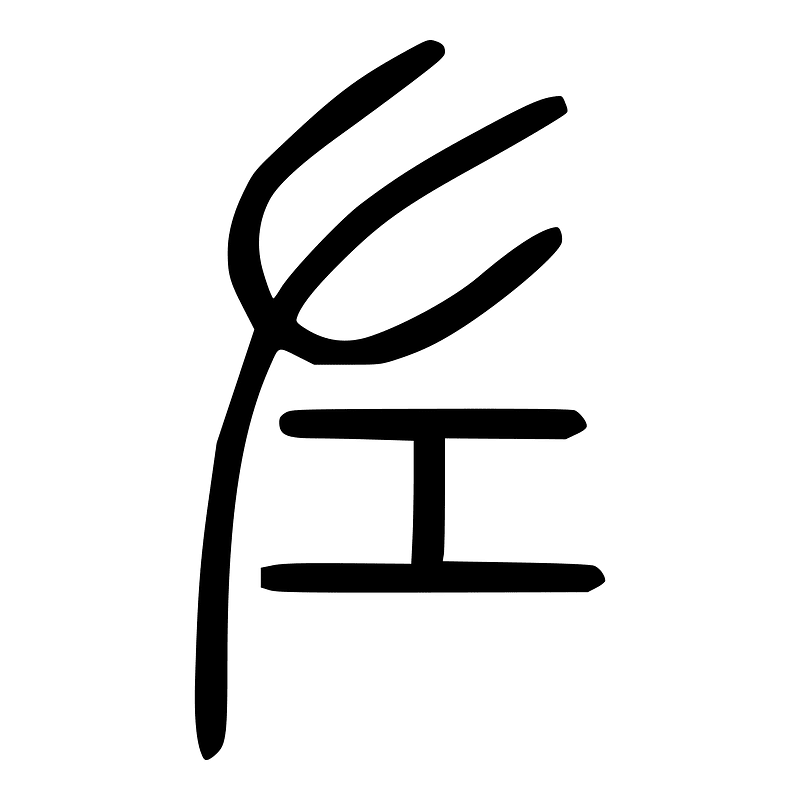 左-seal
