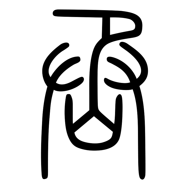 丞-seal