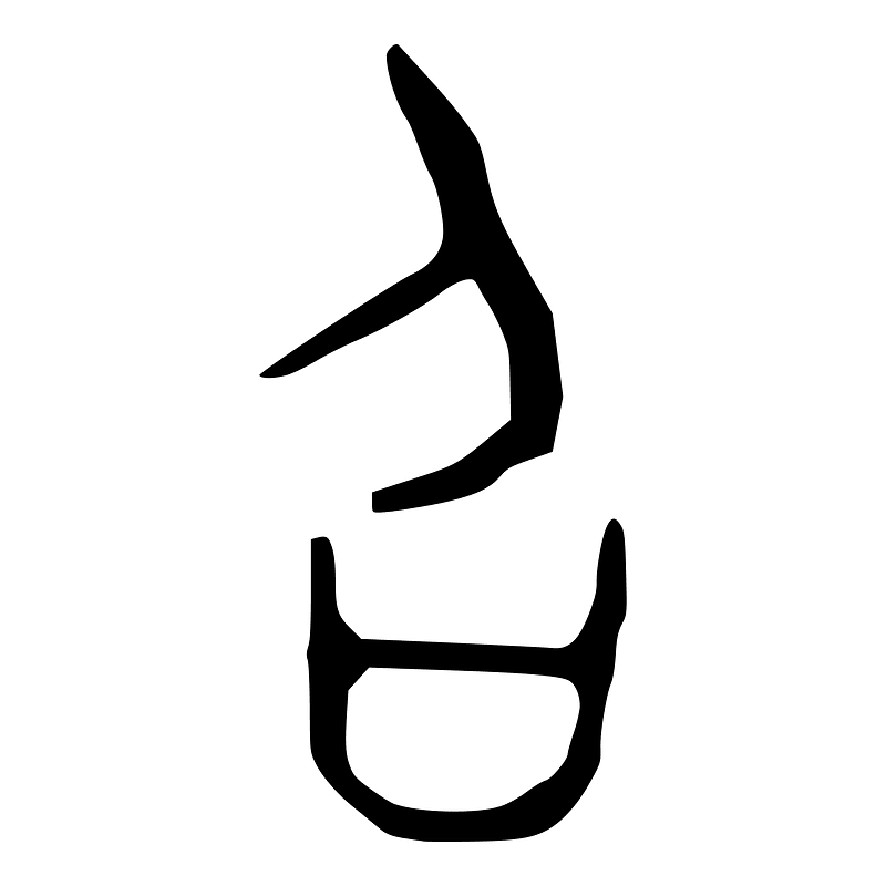 召-bronze