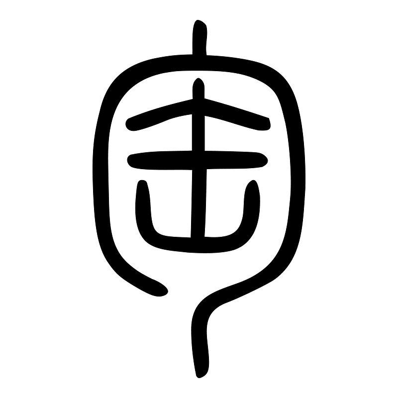匋-seal