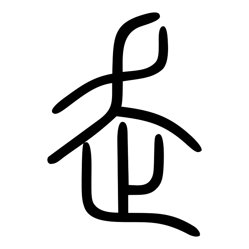 走-seal