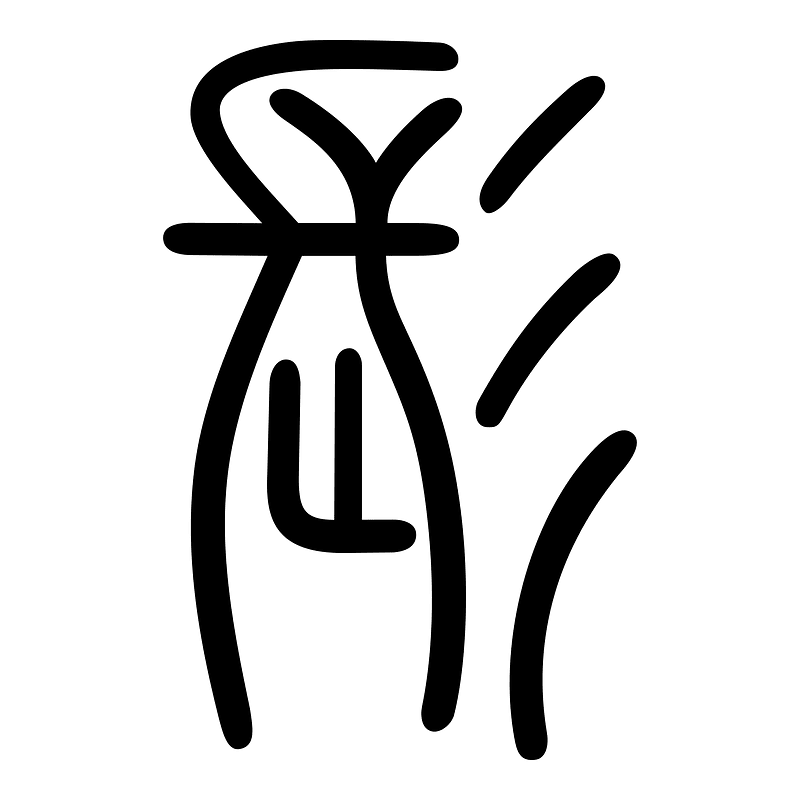 髟-seal