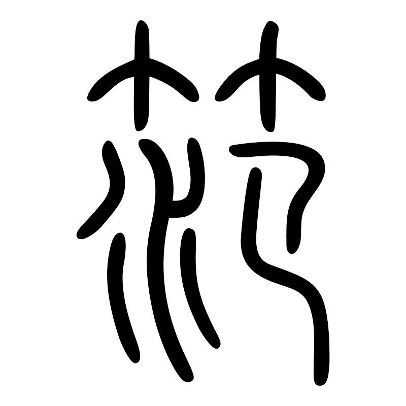 笵-seal