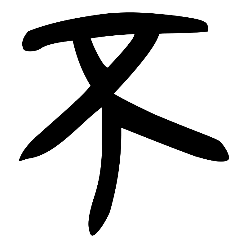 不-slip